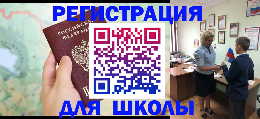 регистрация для школы в Реже